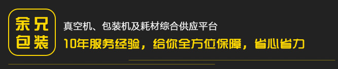 真空機(jī)，包裝機(jī)及耗材綜合供應(yīng)平臺(tái)